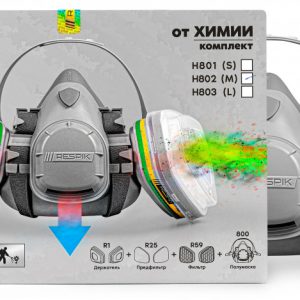 Комплект для защиты дыхания RESPIK® H800 А1В1Е1К1P2 R